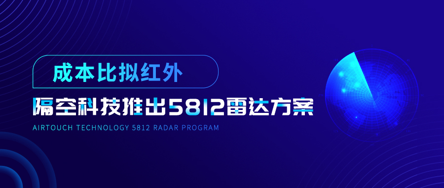 金年会6766推出5812雷达传感方案，成本比拟红外PIR！